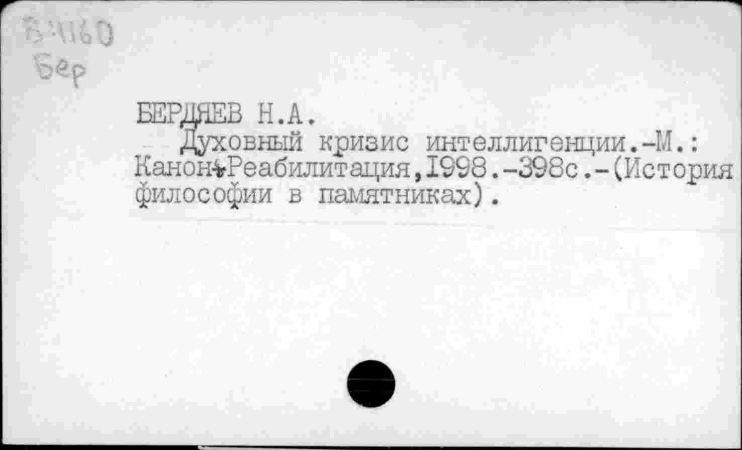 ﻿Духовный кризис интеллигенции.-М.: Канон^Реабилитация,1998.-398с.-(История философии в памятниках).